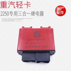 适用于重汽豪沃大轻卡统帅g5x转向灯雨刷双闪三个一继电器原厂件