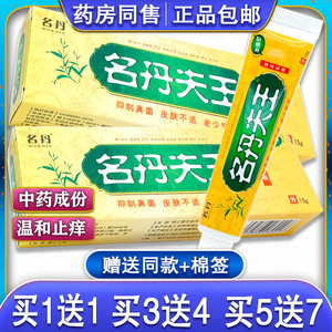 【买1送1】名丹夫王草本乳膏软膏名丹肤王草本软膏止痒膏正品包邮
