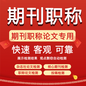cn加急省级期刊论文投稿评职称杂志社发快速正规中级文章检测