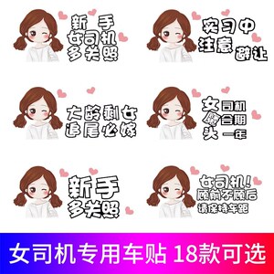 礼让女司机霸气车贴警示新手上路大字实习汽车贴纸画网红搞笑仙女