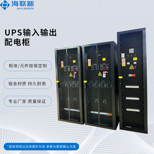 海联新机房配电标准机柜UPS输入输出柜精密配电柜厂家定制方案设