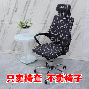 家用弹力扶手转椅套罩办公室会议厅靠头躺椅套