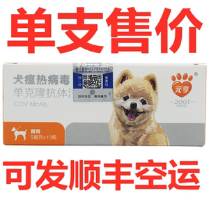 世纪元亨单抗犬瘟热病毒单克隆抗体血清预防治疗狗狗犬瘟华驰千盛