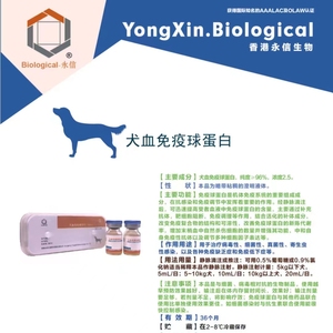 宠物注射犬血免疫球蛋白提高狗免疫力治疗犬瘟细小冠状副流感永信