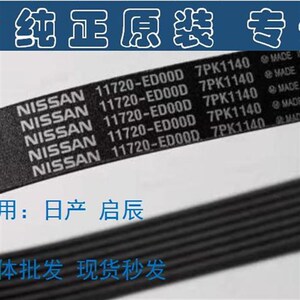 原厂适配日产骊威骐达阳光启辰d50帅客原车升级发电机皮带7pk1140