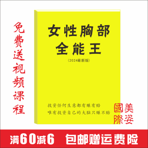 美容院女性胸部全能王乳房健康调理保养销售话术乳房专业知识书籍