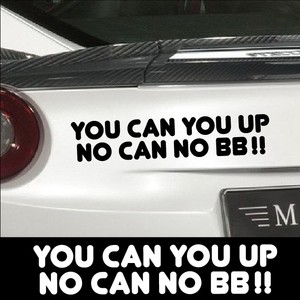 你行你上啊不行就别瞎嚷嚷you can you up潮贴潮流改装汽车贴纸
