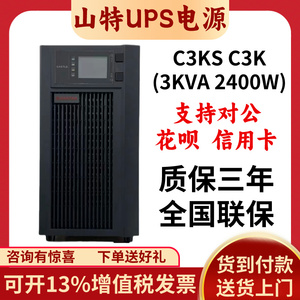 山特UPS电源C3KS在线式不间断3KVA2400W防断电应急电源C6KS C10KS