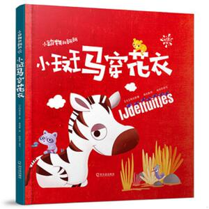 斑马花花绘本故事