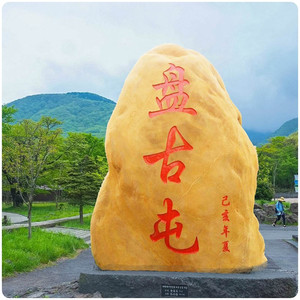 黄蜡石原石天然大型景观石刻字石头景观石大型园林造景石村牌石头