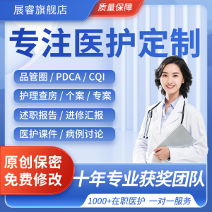 品管圈医学ppt代制作代写pdca护理查房课件个案专案病例总结qcc