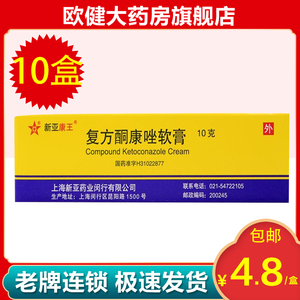 包邮新亚康王 复方酮康唑软膏 10g*1支/盒 头癣体癣 皮肤真菌病 股癣