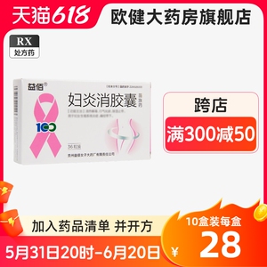 胶囊48粒ym正品官方旗舰店非口服液妇科外阴瘙痒专用止痒阴道炎妇炎康