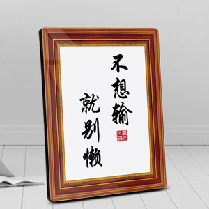 「不想输就别懒」学生学习励志标语书房字画挂桌面摆件相框书摆台