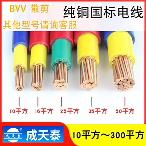 成天泰电线BVV10/16/25/35/50/70/95平方毫米纯铜芯国标线包邮