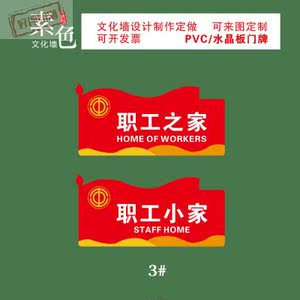 职工之家门牌