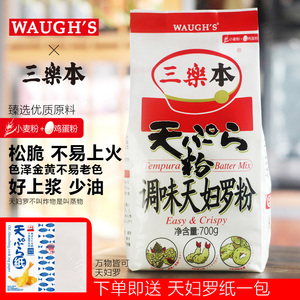 WAUGHS三乐本调味天妇罗粉700克香脆煎炸章鱼虾蔬菜日本炸粉料理