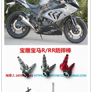 宝雕双r350/400国产宝马跑车公路赛摩托车保险杠防撞杠防摔棒