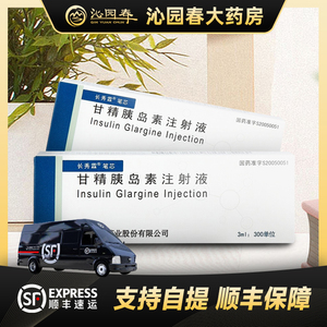 【顺丰冷链快速发货】长秀霖 甘精胰岛素注射液 重组甘精胰岛素注射液