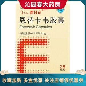 包邮 现货速发】 恩甘定 恩替卡韦胶囊 0.5mg*28粒  慢性乙型肝炎