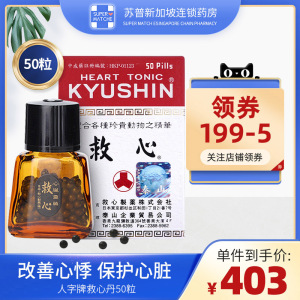 日本kyushin救心丹50粒港版人字牌速效强力救心丸益气心悸心慌
