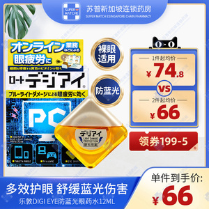 日本rohto乐敦digi eye眼药水pc防蓝光防辐射滴眼液缓解疲劳12ml