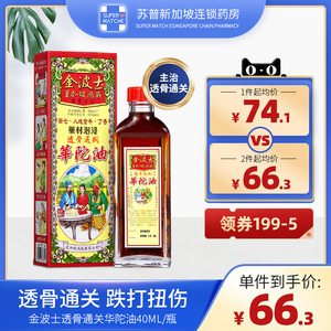 香港金波士星加坡透骨通关络华陀油关节肩颈痛跌打损伤活络油40ml