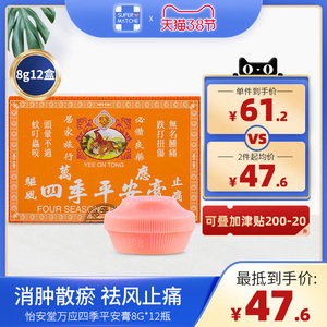 香港万应四季平安膏正品怡安堂8g12瓶头晕蚊虫子叮咬驱蚊止痒药膏