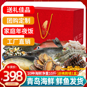 青岛特产海鲜大礼包礼盒鲜活冷冻年货春节送礼山东净重10斤10种