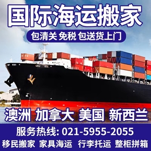 上海北京国际搬家海运家具到美国澳洲加拿大英国新西兰新加坡台湾