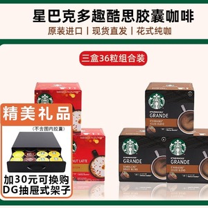 Starbucks星巴克多趣酷思原装进口胶囊咖啡家享多口味可选三盒装
