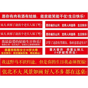 生日横幅拉条搞怪恶搞派对闺蜜兄弟宣传拉旗结婚开业定制文字条幅