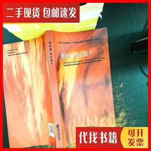 二手那时候我们南下 厦门市山东南下干部历史研究会 鹭江出版社