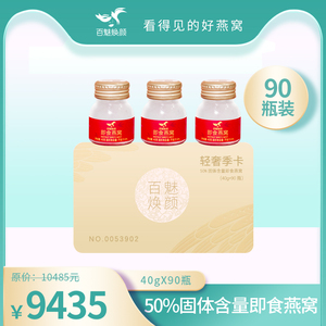 百魅焕颜轻奢-50%固体含量即食燕窝(40g*90瓶)
