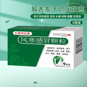 仁和可立克风寒感冒颗粒风寒感冒头痛发热鼻塞流涕咳嗽恶寒无汗