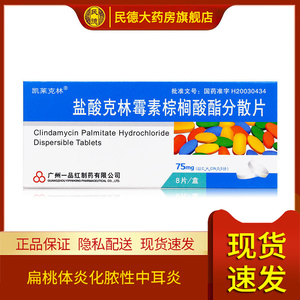 凯莱克林 盐酸克林霉素棕榈酸酯分散片 75mg*8片/盒 扁桃体炎化脓性