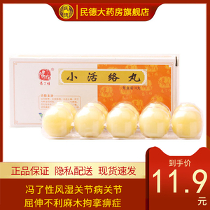 佛山 小活络丸 3g*10丸/盒 冯了性风湿关节病关节屈伸不利麻木拘挛