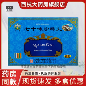 西藏甘露 七十味珍珠丸 1g*6丸/盒