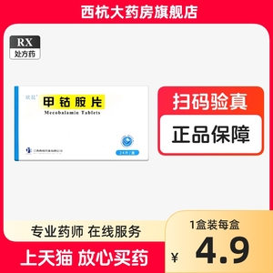 现货速发】欣昆 甲钴胺片 0.5mg*24片正品官方旗舰店维生素b12家族周围神经病钾古铵片江西青峰药业非弥可保进口