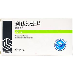 20mg*14片包邮  齐鲁制药 普思通 利伐沙班片 20mg*14片 国产利伐沙班