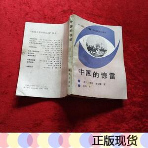 中国的惊雷白修德