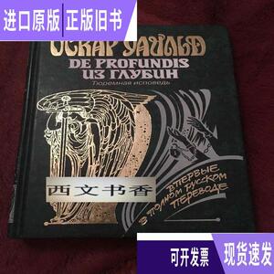 俄文版,王尔德 名著《深渊书简》又译《自深深处》,《王尔德狱中