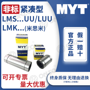 美亚特MYT紧凑非标直线运动轴承LMS UU/LUU6 8 10 1216米思米型号