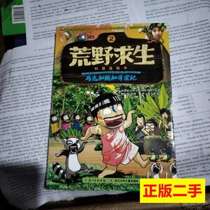 85新荒野求生科普漫画书2：马达加斯加寻宝记 SBS金炳万的丛林法