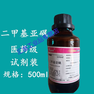 二甲基亚砜外用医药级dmso分析纯500ml渗透剂透皮剂二甲基亚砜1瓶