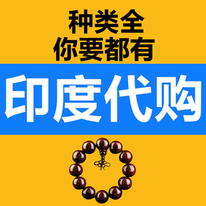 印度代购正品直邮孟加拉海外专业跑腿工艺品手串摆件特色进口现货