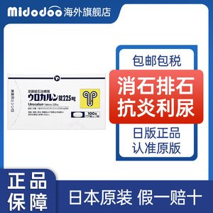 日本进口日本新药优克龙肾结石排石药胶囊进口药100粒