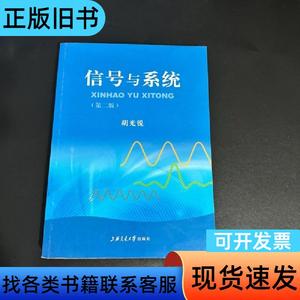 信号与系统（第2版） 胡光锐 著   上海交通大学出版社