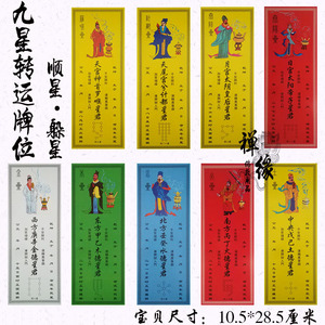 九星转运牌位 顺星躲星牌 化煞保平安祭祀祈福烧纸 风清紫月阁