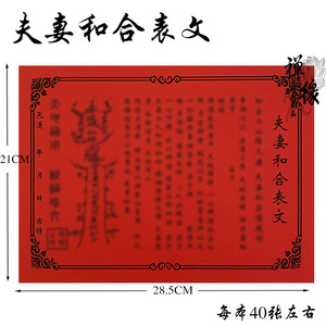 夫妻和合表文 彩胶纸表文系列a4纸祭祀祈福烧纸和谐 风清紫月阁